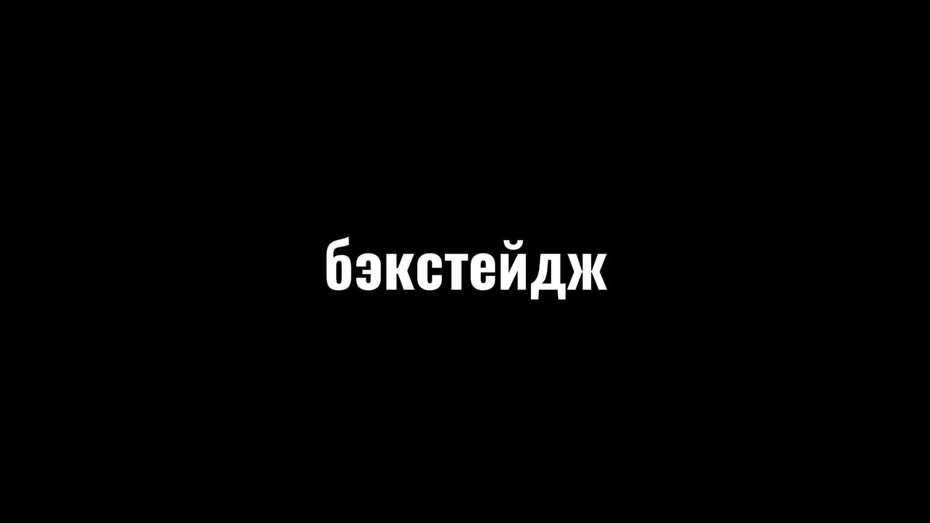 Backstage cover