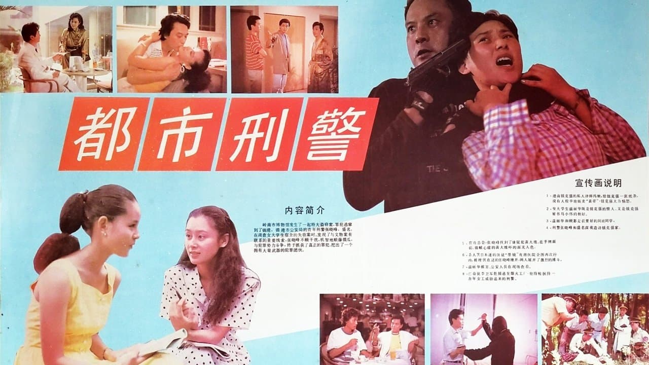 都市刑警 cover