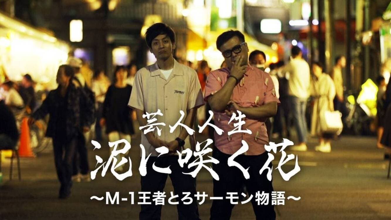 芸人人生 泥に咲く花 ～M-1王者とろサーモン物語～ cover
