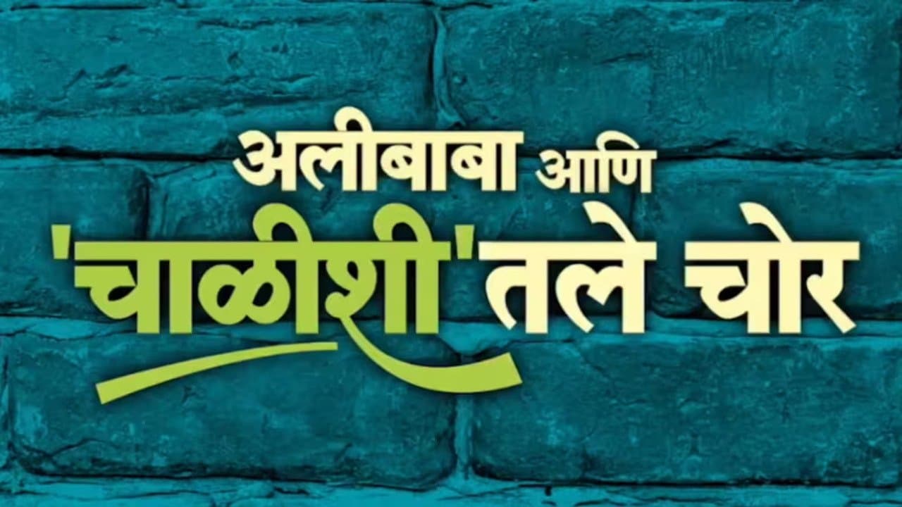 Alibaba Ani Chalishitale Chor cover
