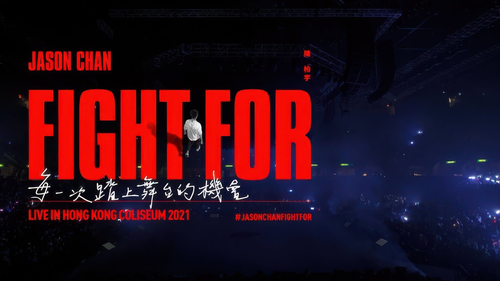 陳柏宇 Fight For ___ Live in Hong Kong Coliseum cover