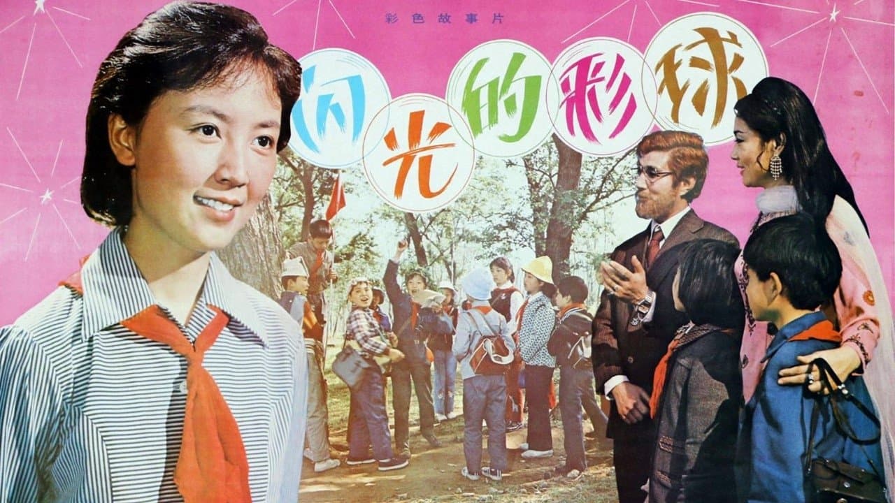 闪光的彩球 cover