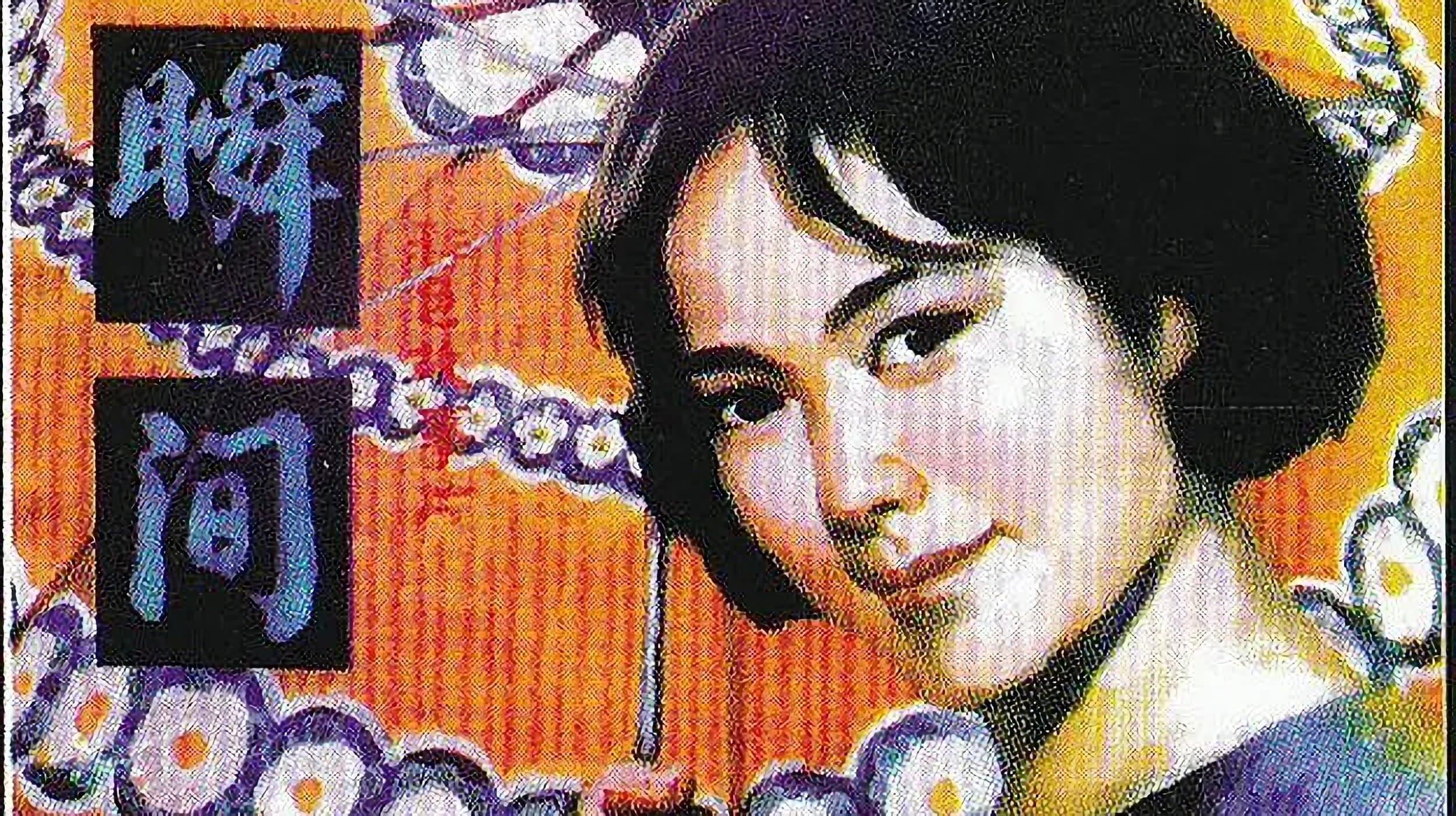 瞬间 cover
