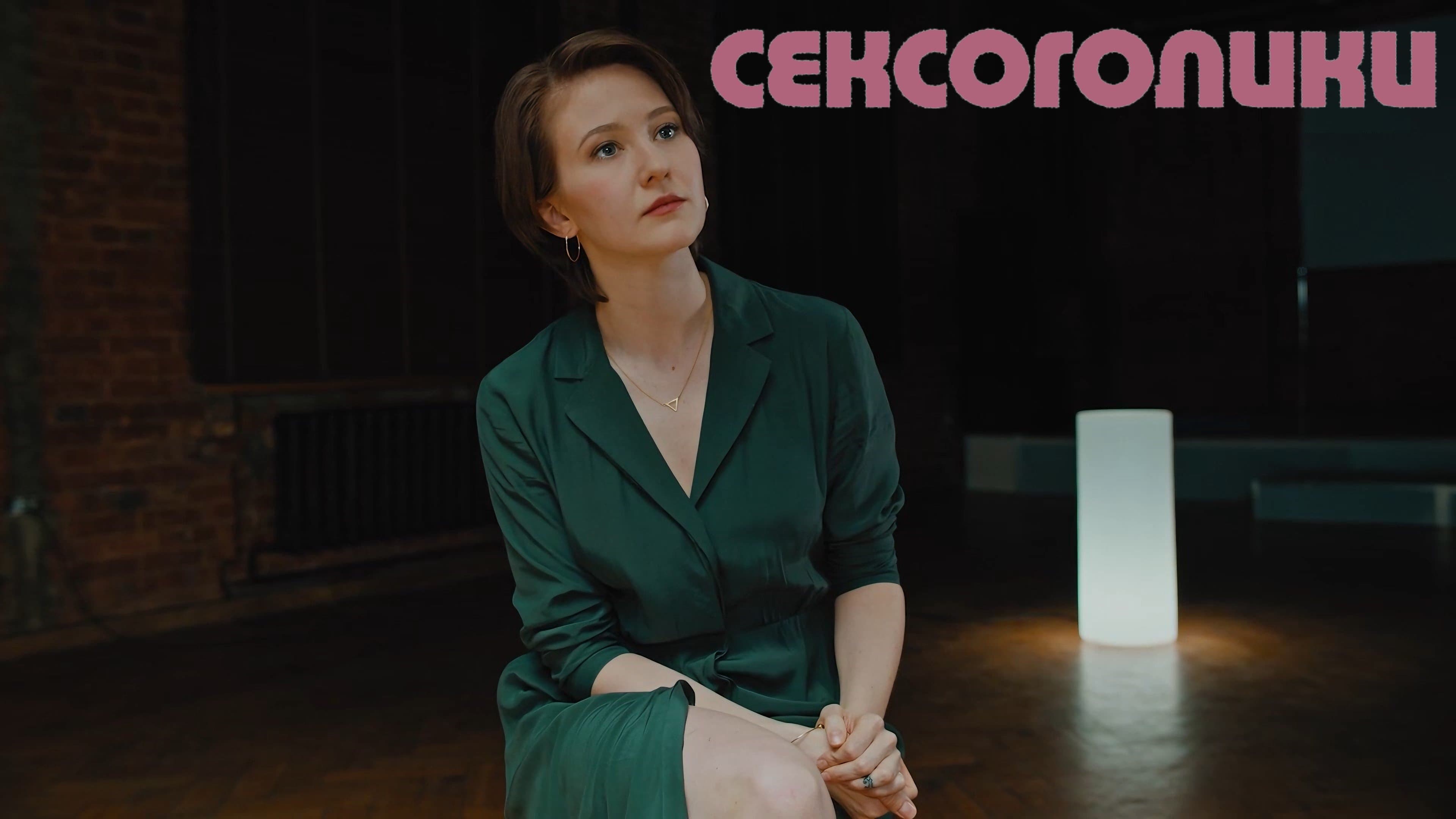 Сексоголики cover