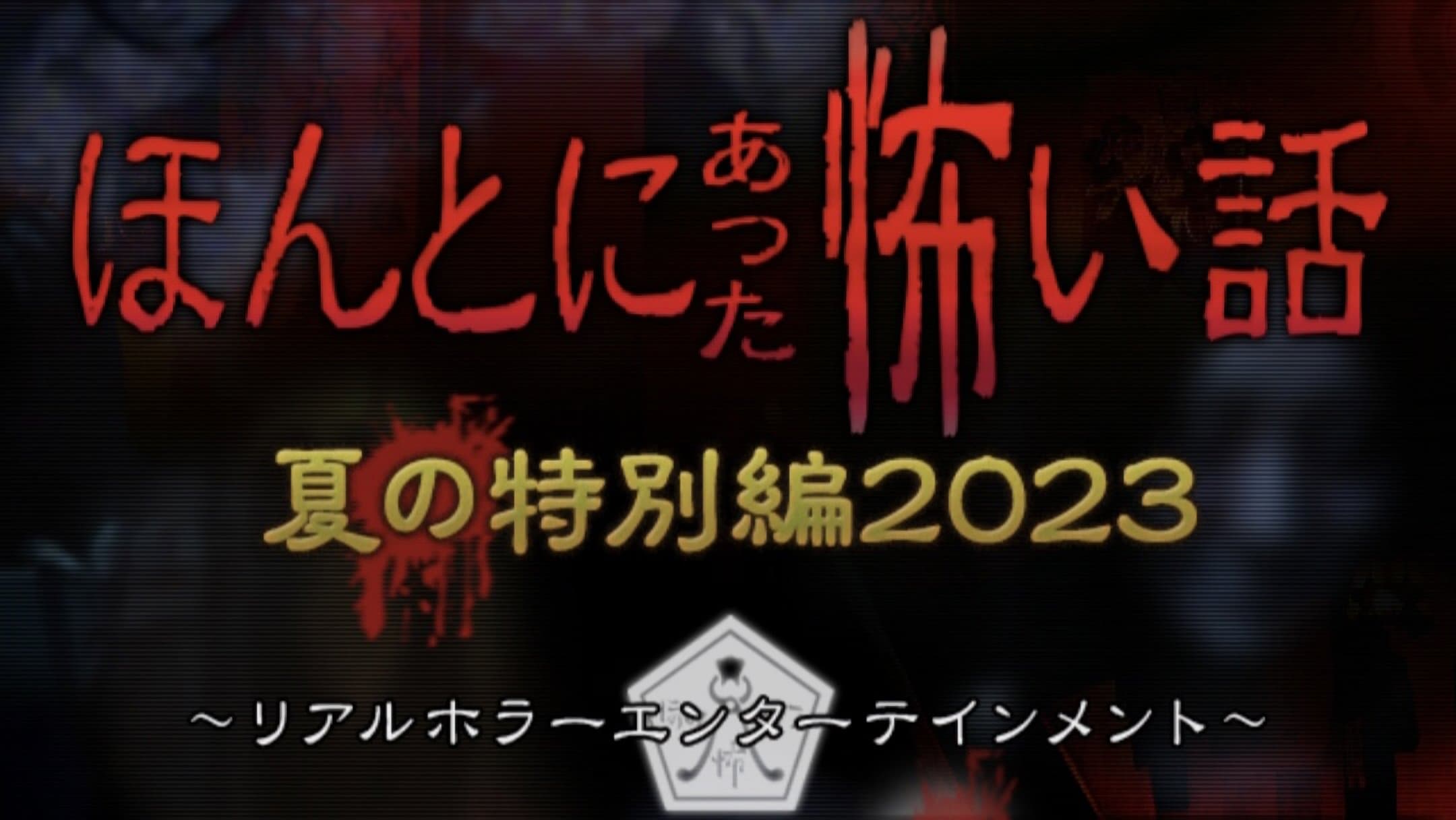 ほんとにあった怖い話 夏の特別編2023 cover