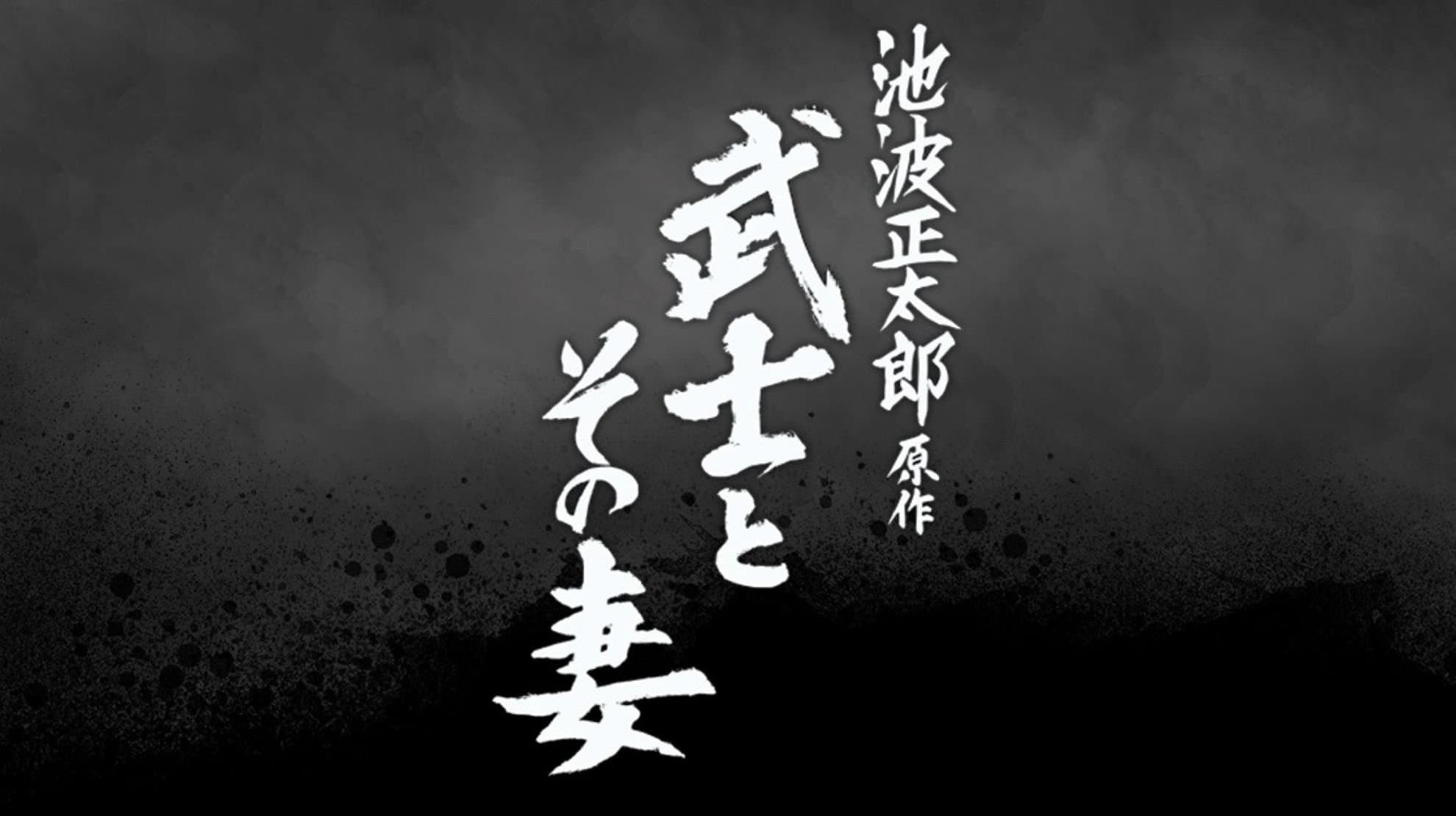 武士とその妻 cover