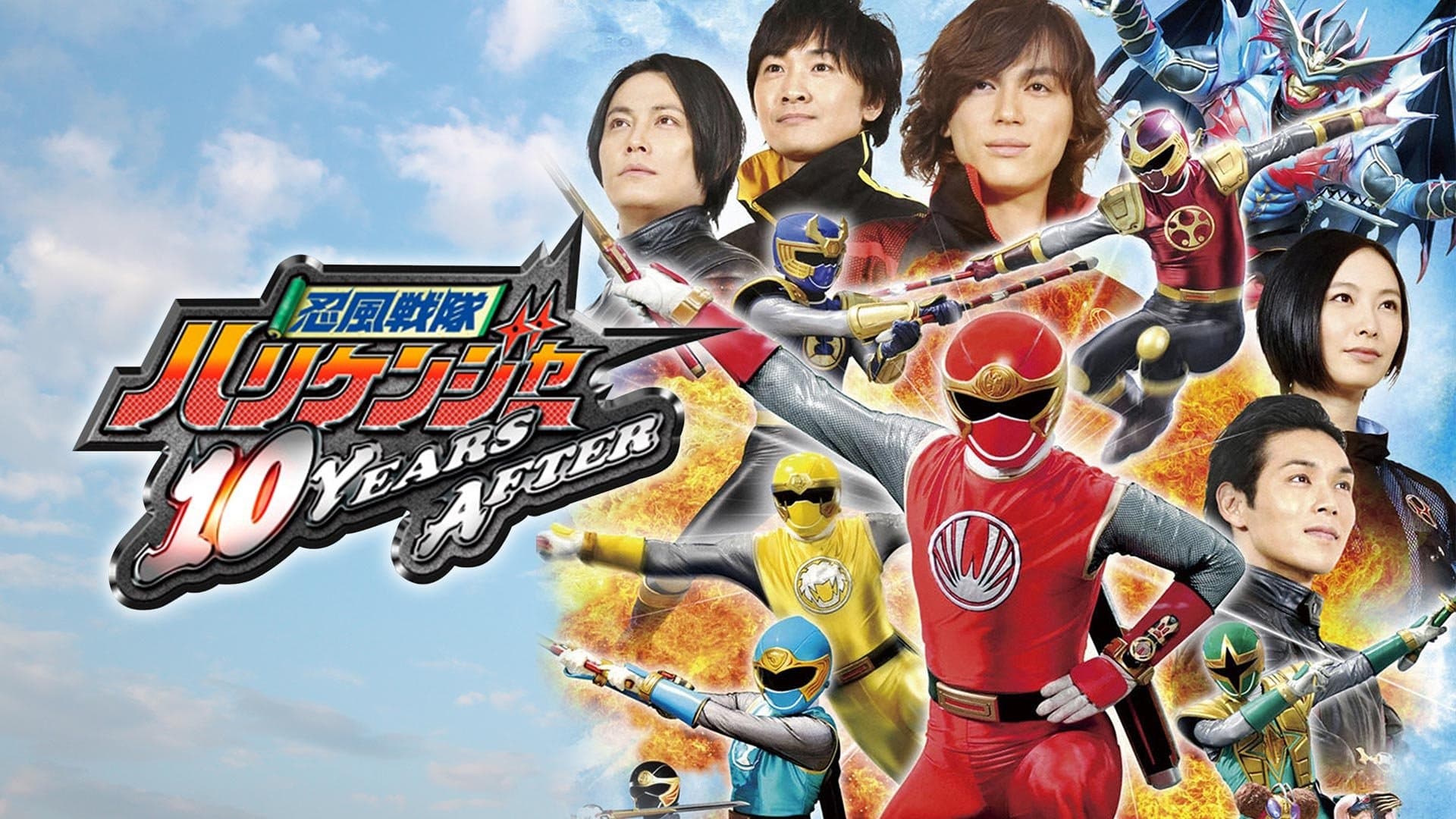 Ninpuu Sentai Hurricaneger: 10 YEARS AFTER cover