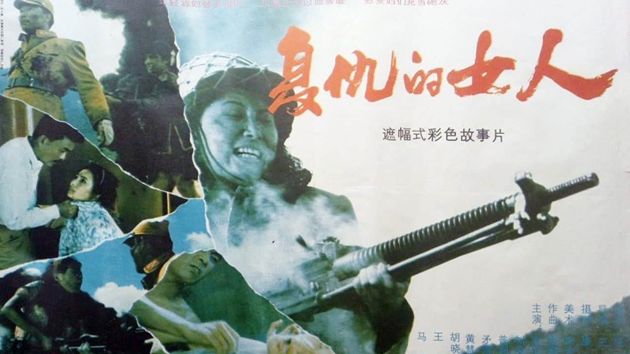 复仇的女人 cover