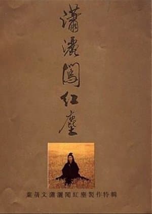 潇洒闯红尘 thumbnail