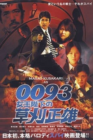 0093: Masao Kusakari On Her Majesty's Secret Service thumbnail