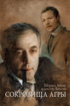 The Adventures of Sherlock Holmes and Dr. Watson: The Treasures of Agra thumbnail