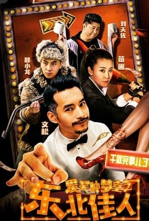 爱笑种梦室之东北佳人 thumbnail
