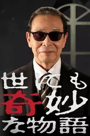 世界奇妙物语1990年秋之特别篇 thumbnail