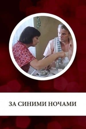 За синими ночами thumbnail