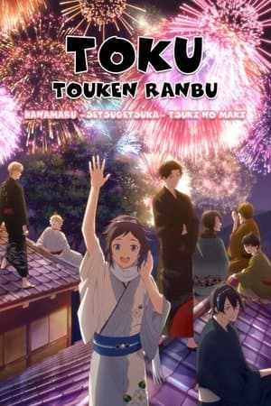 Toku: Touken Ranbu: Hanamaru  ~Setsugetsuka~ Tsuki no Maki thumbnail