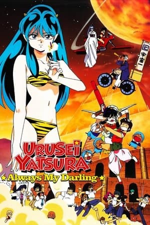 Urusei Yatsura: Always My Darling thumbnail
