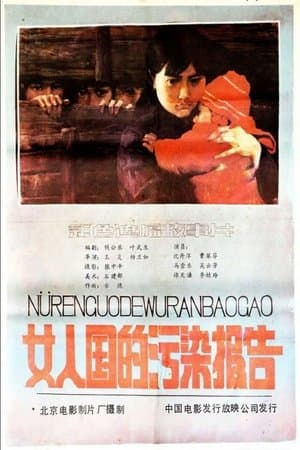 Nv ren guo de wu ran bao gao thumbnail