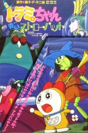 Dorami-chan: A Blue Straw Hat thumbnail