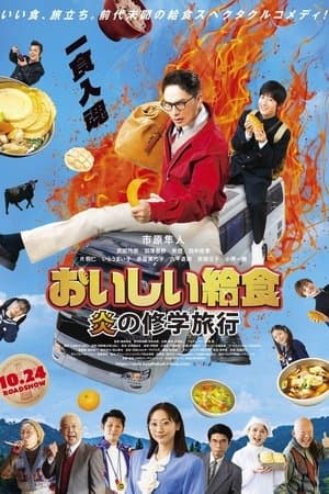 おいしい給食 炎の修学旅行 thumbnail