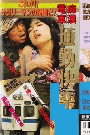 Groper Train: Commuting Pleasure thumbnail