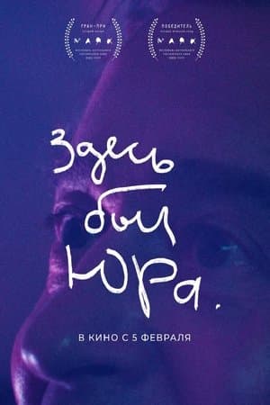 Здесь был Юра thumbnail