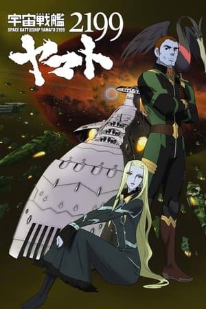 宇宙戦艦ヤマト2199 第五章「望郷の銀河間空間」劇場先行上映 thumbnail