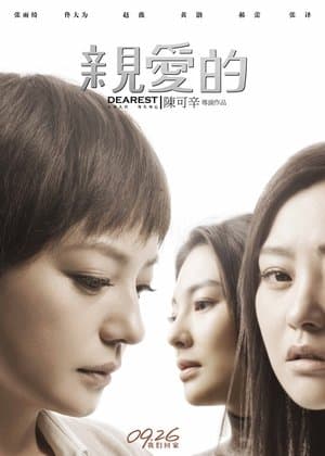 亲爱的 thumbnail