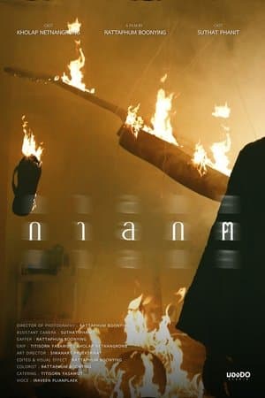 กาลกต thumbnail