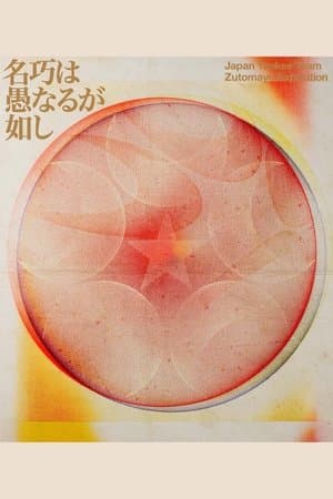 ZUTOMAYO 永遠深夜万博「名巧は愚なるが如し」 thumbnail