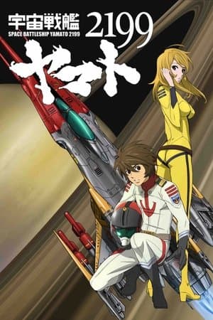 宇宙戦艦ヤマト2199 第二章「太陽圏の死闘」劇場先行上映 thumbnail