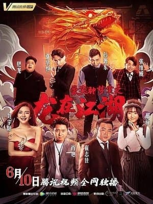 爱笑种梦室之龙在江湖 thumbnail