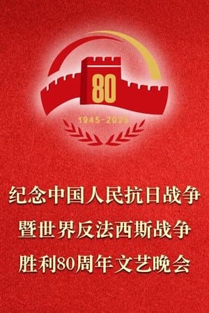 纪念中国人民抗日战争暨世界反法西斯战争胜利80周年文艺晚会 thumbnail
