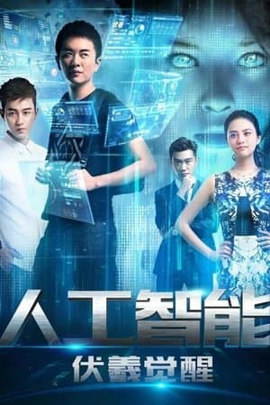 人工智能：伏羲觉醒 thumbnail