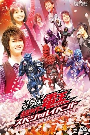 Saraba Kamen Rider Den-O: Special Event -Saraba Imagin! At Climax in the Entire Japan!!- thumbnail