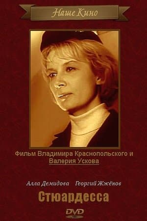 Стюардесса thumbnail