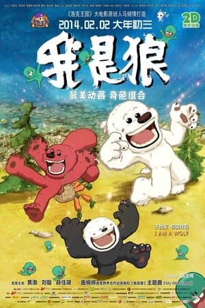 我是狼 thumbnail