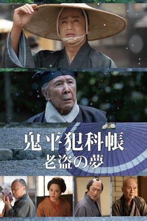 鬼平犯科帳 老盗の夢 thumbnail