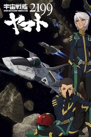 宇宙戦艦ヤマト2199 第四章「銀河辺境の攻防」劇場先行上映 thumbnail