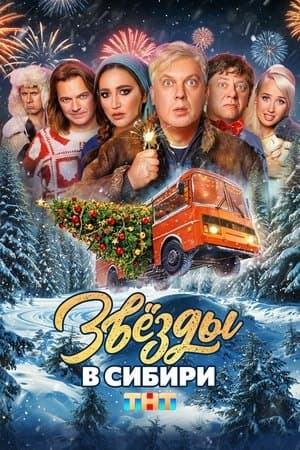 Stars in Siberia thumbnail