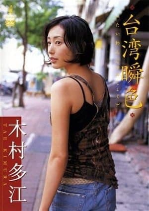 木村多江 台湾瞬色 thumbnail