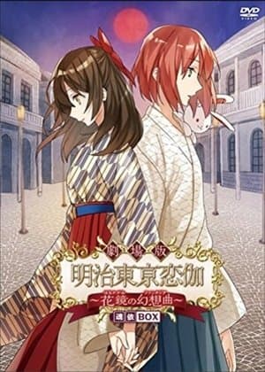 Meiji Tokyo Renka Movie: Hanakagami no Fantasia thumbnail