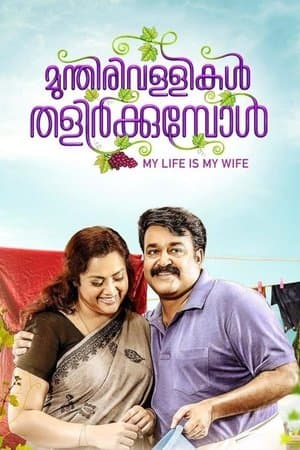 Munthirivallikal Thalirkkumbol thumbnail