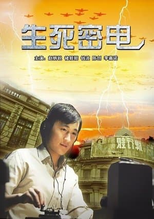 生死密电 thumbnail