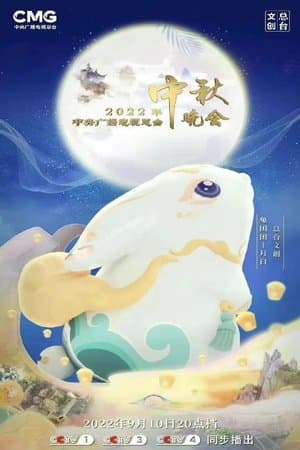 2022年中央广播电视总台中秋晚会 thumbnail