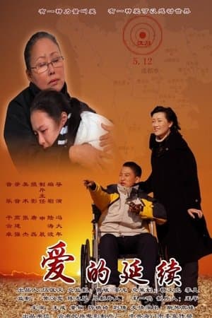 爱的延续 thumbnail