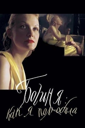 The Goddess: How I Fell in Love thumbnail