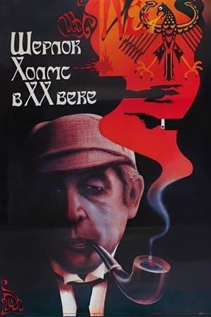 Sherlock Holmes in the 20th Century thumbnail
