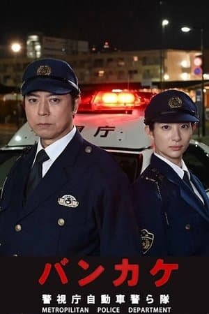 Bankake ~ Metropolitan Police Department Automobile Police Unit thumbnail