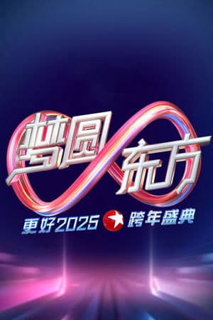 梦圆东方·2025东方卫视跨年盛典 thumbnail