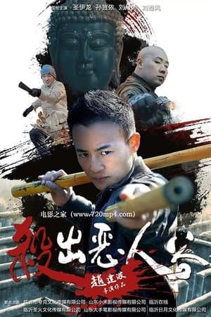 杀出恶人谷 thumbnail